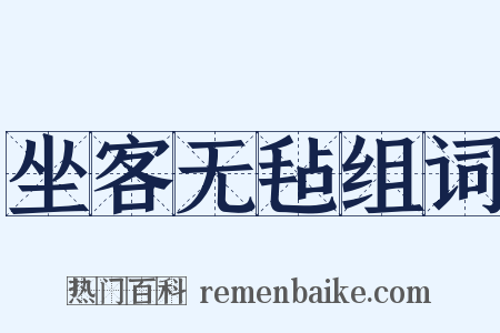 坐客无毡组词是什么意思的图片